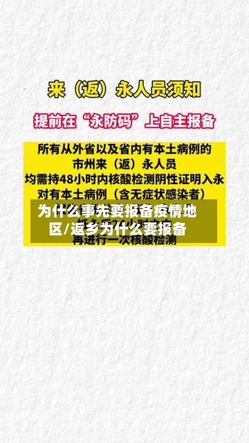 为什么事先要报备疫情地区/返乡为什么要报备
