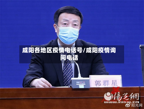 咸阳各地区疫情电话号/咸阳疫情询问电话