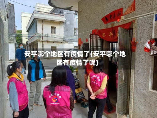 安平哪个地区有疫情了(安平哪个地区有疫情了呢)