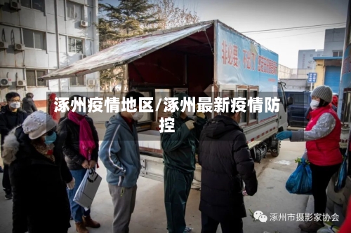 涿州疫情地区/涿州最新疫情防控