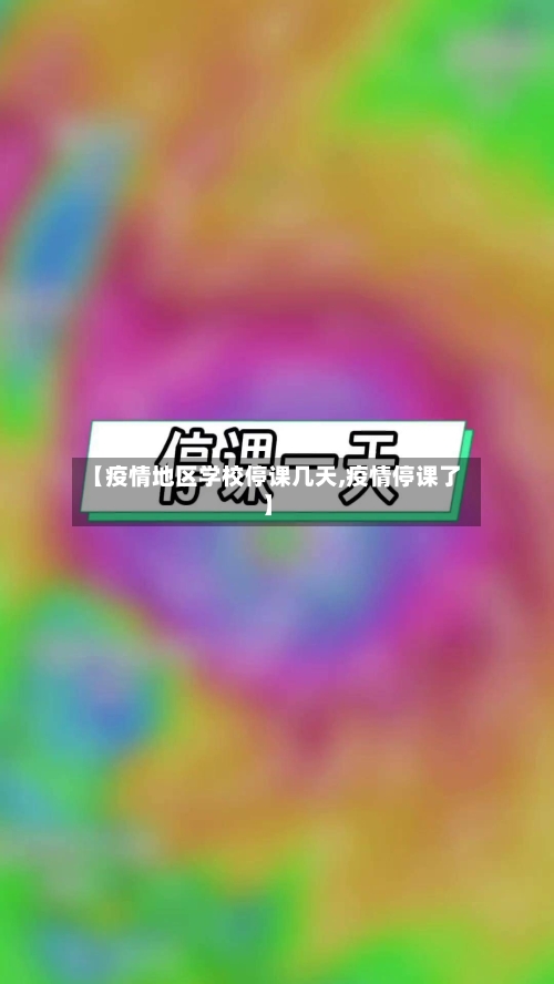 【疫情地区学校停课几天,疫情停课了】