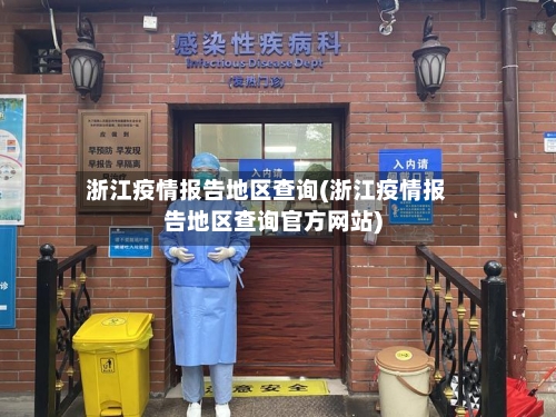 浙江疫情报告地区查询(浙江疫情报告地区查询官方网站)