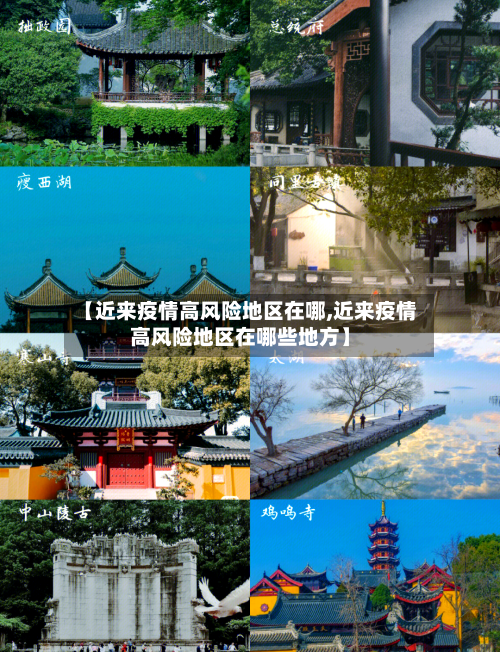 【近来疫情高风险地区在哪,近来疫情高风险地区在哪些地方】
