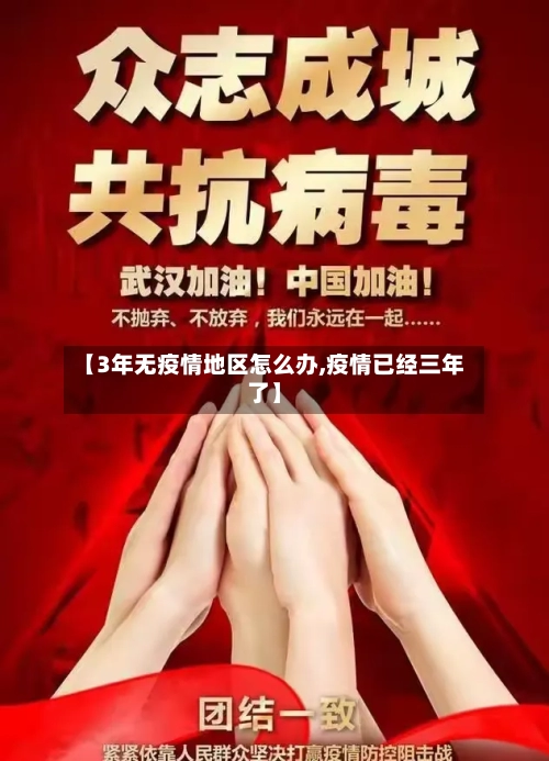 【3年无疫情地区怎么办,疫情已经三年了】