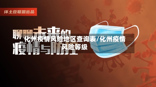 化州疫情风险地区查询表/化州疫情风险等级