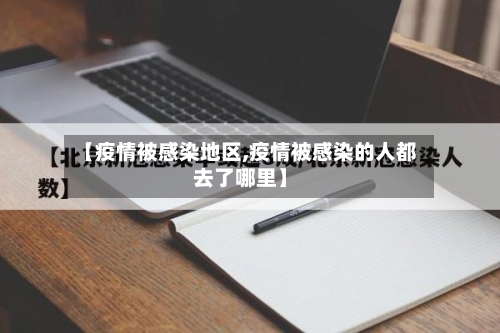 【疫情被感染地区,疫情被感染的人都去了哪里】