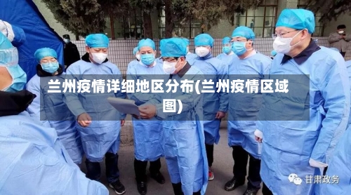 兰州疫情详细地区分布(兰州疫情区域图)
