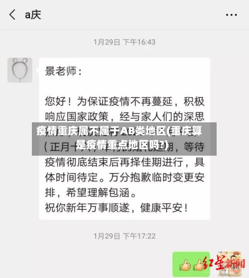 疫情重庆属不属于AB类地区(重庆算是疫情重点地区吗?)