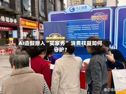 AI造假潜入“买家秀” 消费权益如何守护？