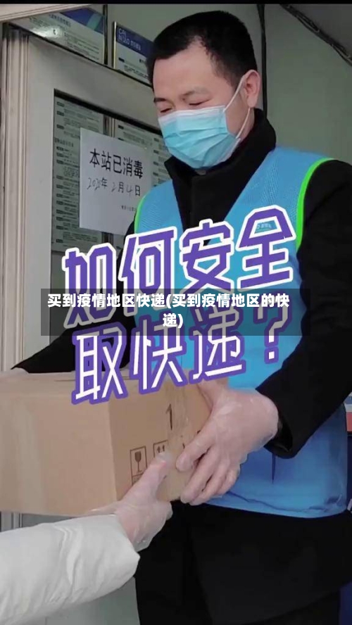 买到疫情地区快递(买到疫情地区的快递)