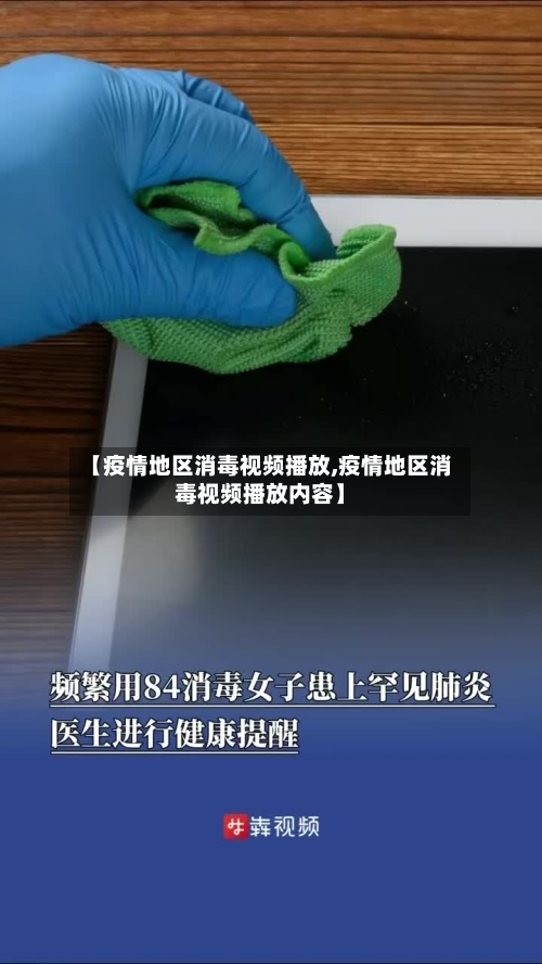 【疫情地区消毒视频播放,疫情地区消毒视频播放内容】