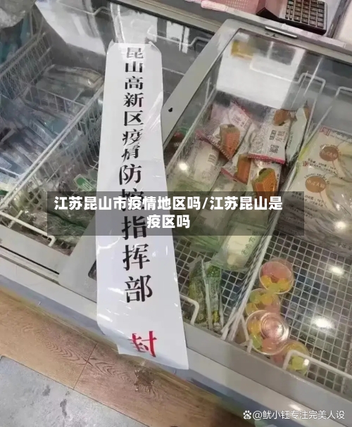 江苏昆山市疫情地区吗/江苏昆山是疫区吗