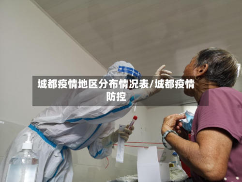 城都疫情地区分布情况表/城都疫情防控