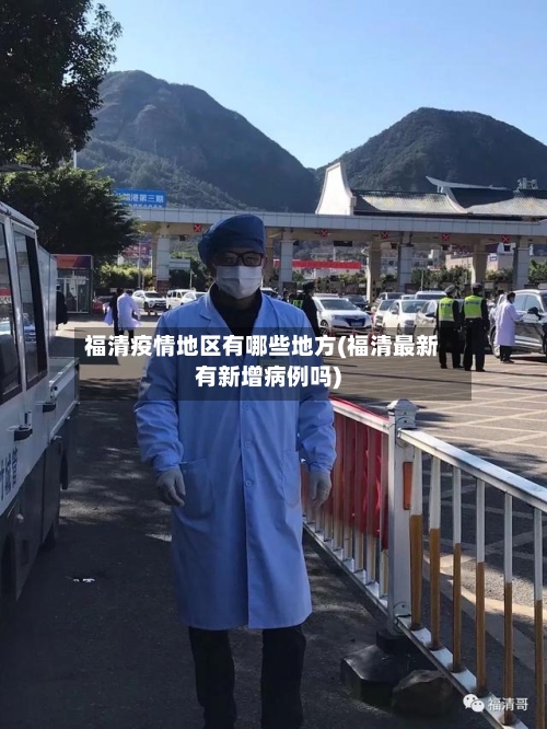 福清疫情地区有哪些地方(福清最新有新增病例吗)
