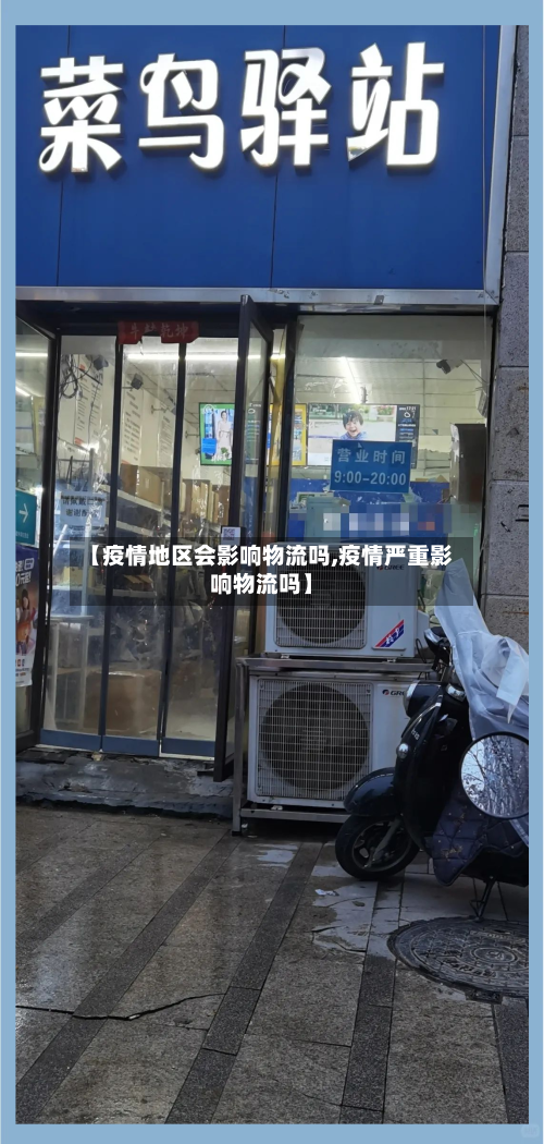 【疫情地区会影响物流吗,疫情严重影响物流吗】