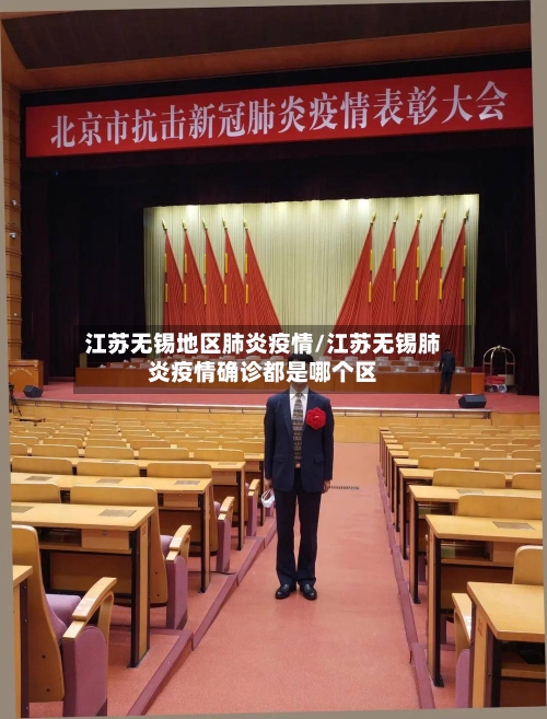 江苏无锡地区肺炎疫情/江苏无锡肺炎疫情确诊都是哪个区