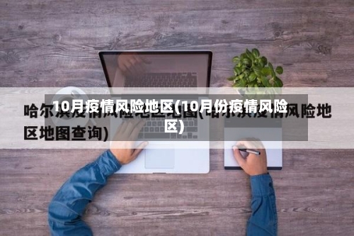 10月疫情风险地区(10月份疫情风险区)