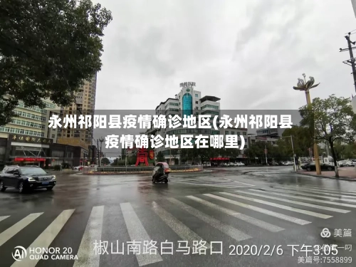 永州祁阳县疫情确诊地区(永州祁阳县疫情确诊地区在哪里)