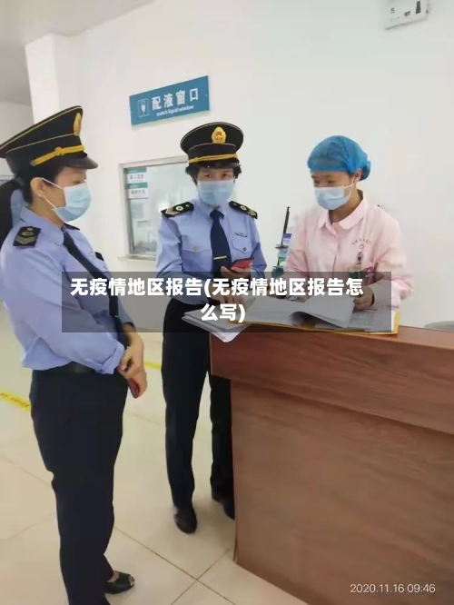 无疫情地区报告(无疫情地区报告怎么写)