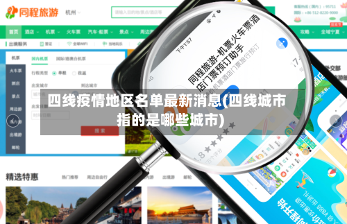 四线疫情地区名单最新消息(四线城市指的是哪些城市)