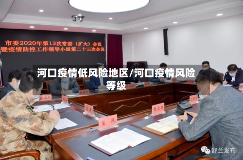 河口疫情低风险地区/河口疫情风险等级