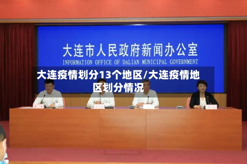 大连疫情划分13个地区/大连疫情地区划分情况