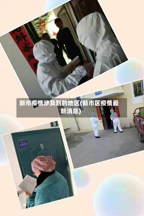 新市疫情涉及到的地区(新市区疫情最新消息)