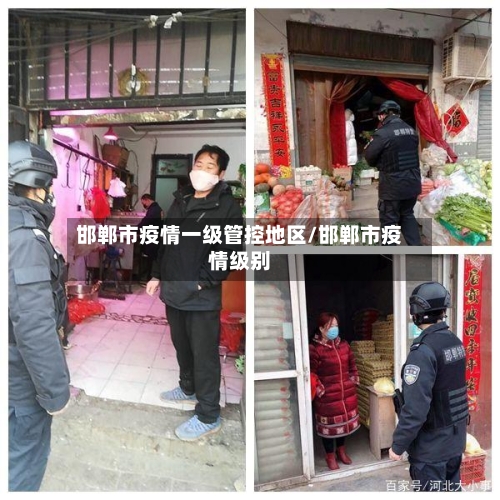 邯郸市疫情一级管控地区/邯郸市疫情级别