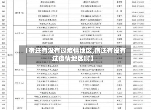 【宿迁有没有过疫情地区,宿迁有没有过疫情地区啊】