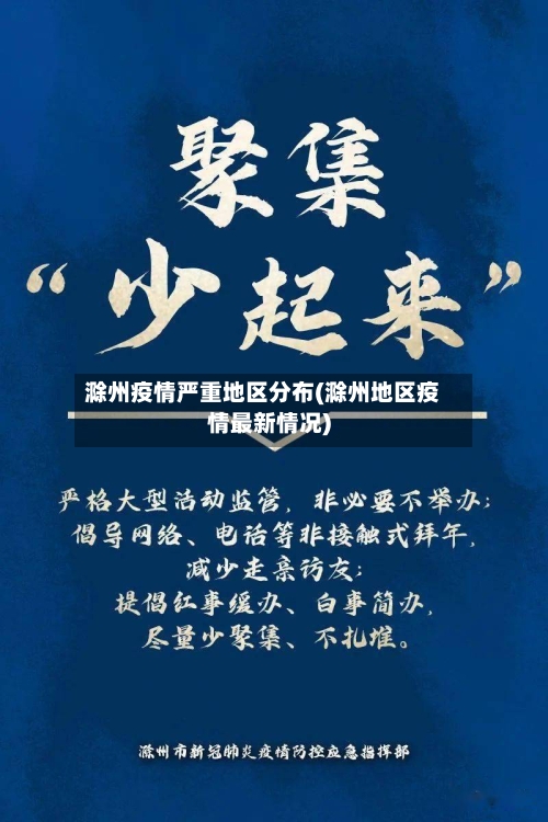滁州疫情严重地区分布(滁州地区疫情最新情况)