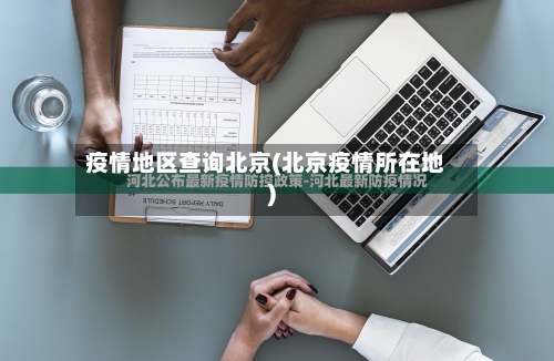 疫情地区查询北京(北京疫情所在地)