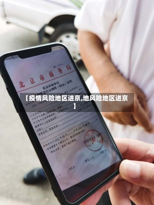 【疫情风险地区进京,地风险地区进京】