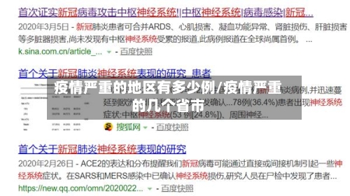 疫情严重的地区有多少例/疫情严重的几个省市