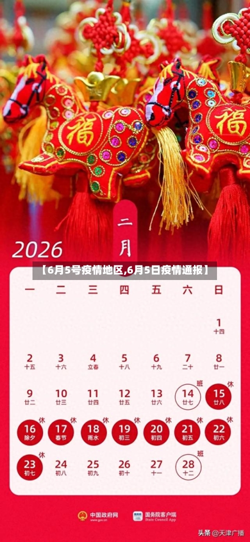 【6月5号疫情地区,6月5日疫情通报】