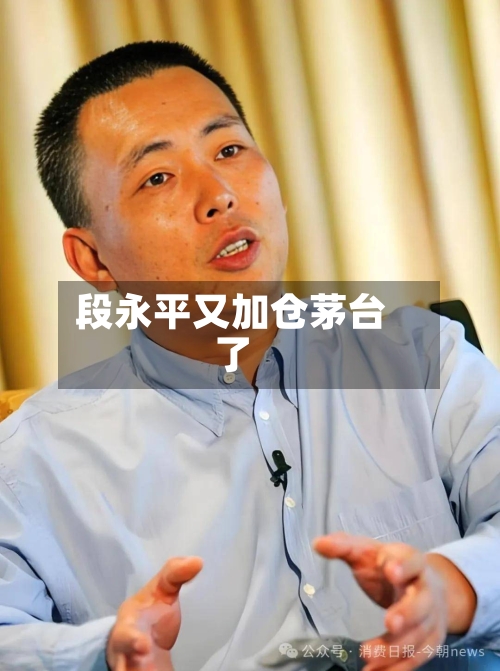 段永平又加仓茅台了