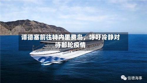谭德塞前往特内里费岛，呼吁冷静对待邮轮疫情