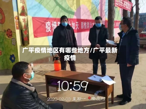 广平疫情地区有哪些地方/广平最新疫情