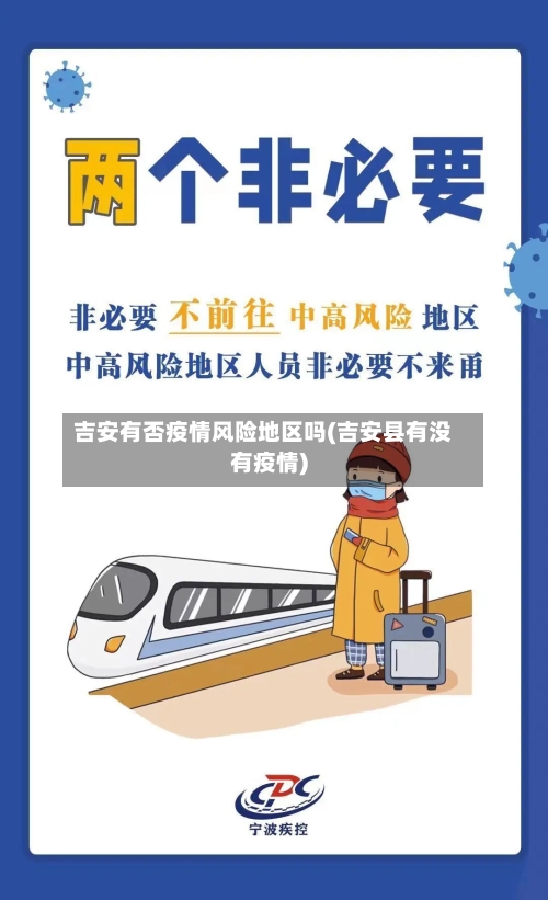 吉安有否疫情风险地区吗(吉安县有没有疫情)