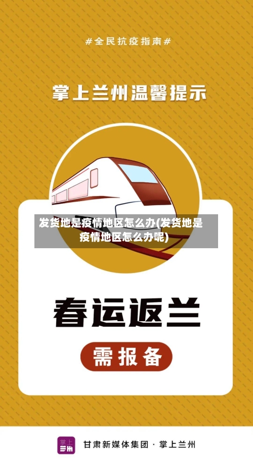 发货地是疫情地区怎么办(发货地是疫情地区怎么办呢)