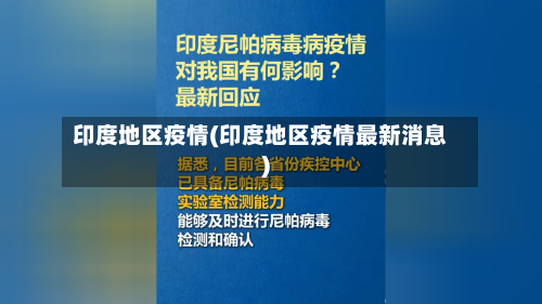 印度地区疫情(印度地区疫情最新消息)