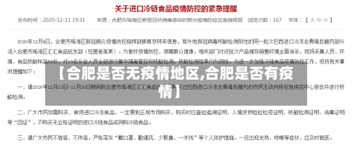 【合肥是否无疫情地区,合肥是否有疫情】