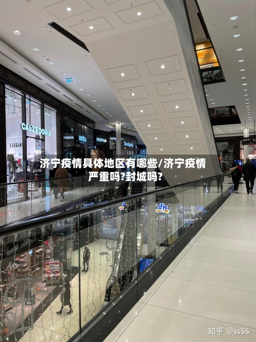 济宁疫情具体地区有哪些/济宁疫情严重吗?封城吗?