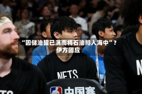 “因储油罐已满而将石油排入海中”?伊方回应