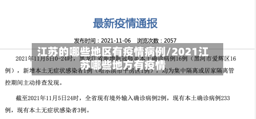 江苏的哪些地区有疫情病例/2021江苏哪些地方有疫情