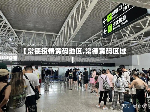 【常德疫情黄码地区,常德黄码区域】