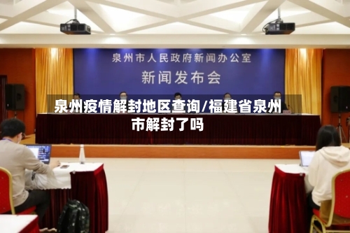 泉州疫情解封地区查询/福建省泉州市解封了吗