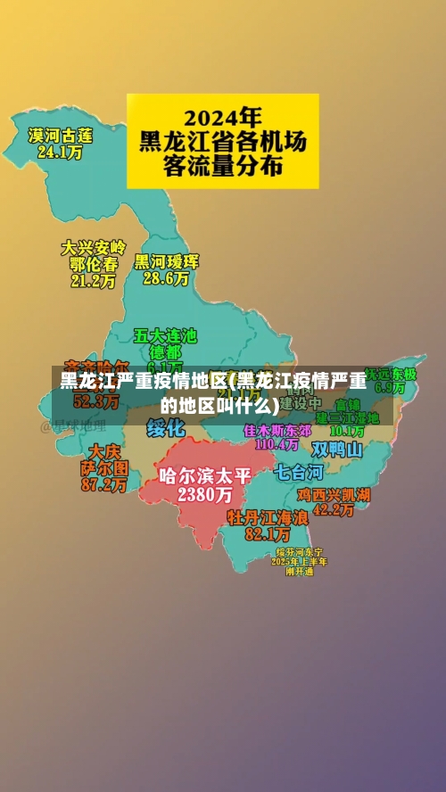 黑龙江严重疫情地区(黑龙江疫情严重的地区叫什么)
