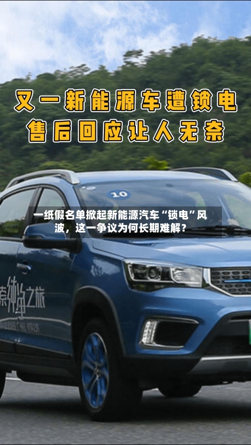 一纸假名单掀起新能源汽车“锁电”风波，这一争议为何长期难解？