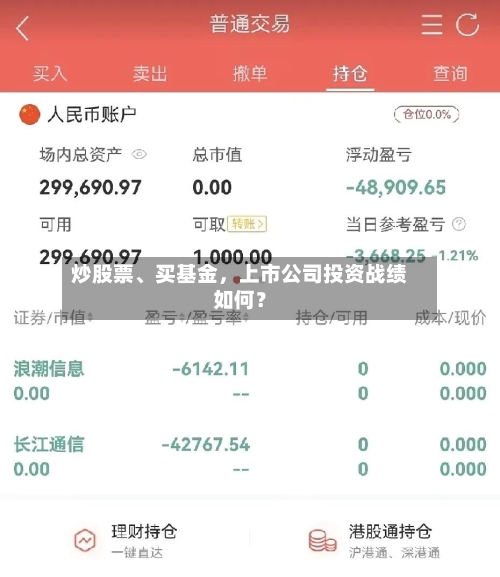 炒股票、买基金,上市公司投资战绩如何?