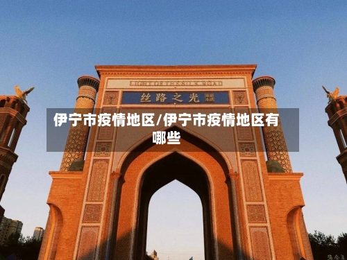 伊宁市疫情地区/伊宁市疫情地区有哪些